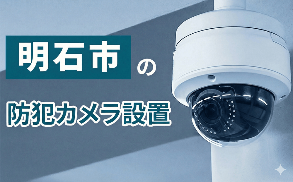 明石市の防犯カメラ設置