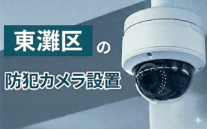 東灘区の防犯カメラ設置