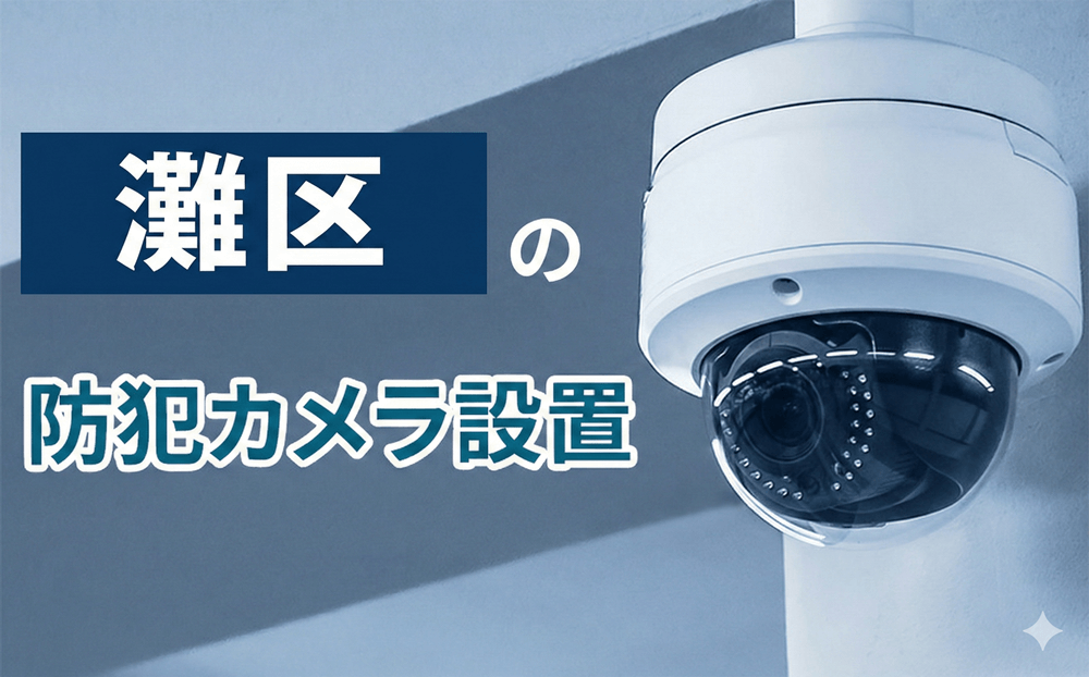 灘区の防犯カメラ設置