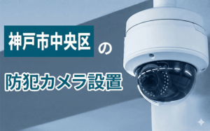 神戸市中央区の防犯カメラ設置