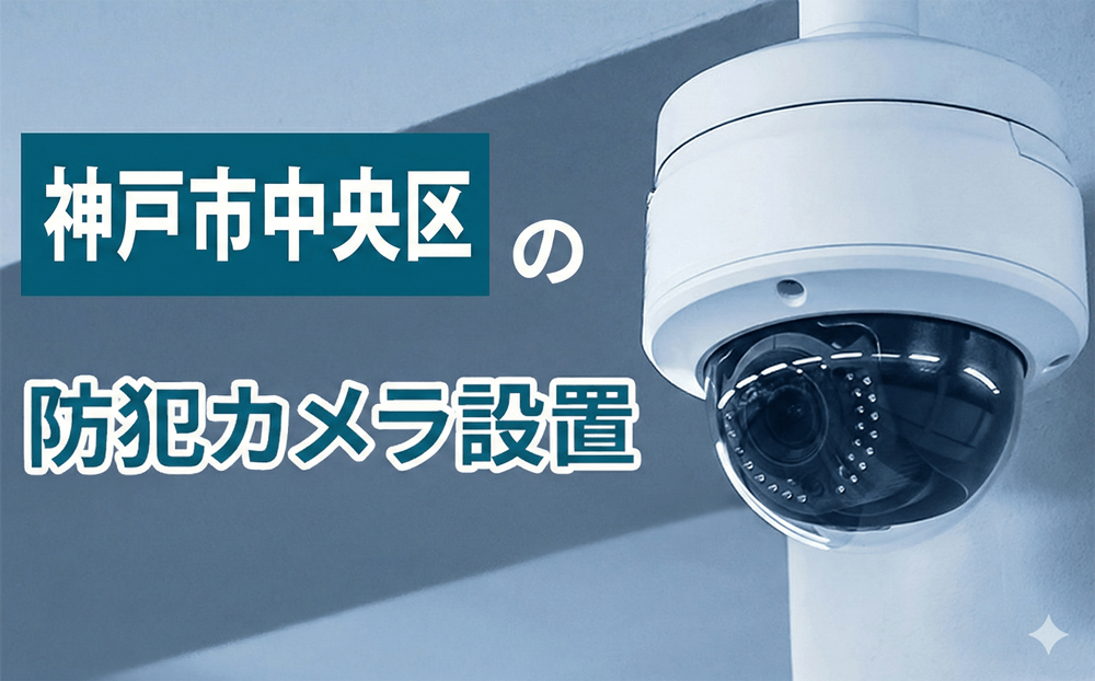 神戸市中央区の防犯カメラ設置