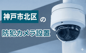 神戸市北区の防犯カメラ設置