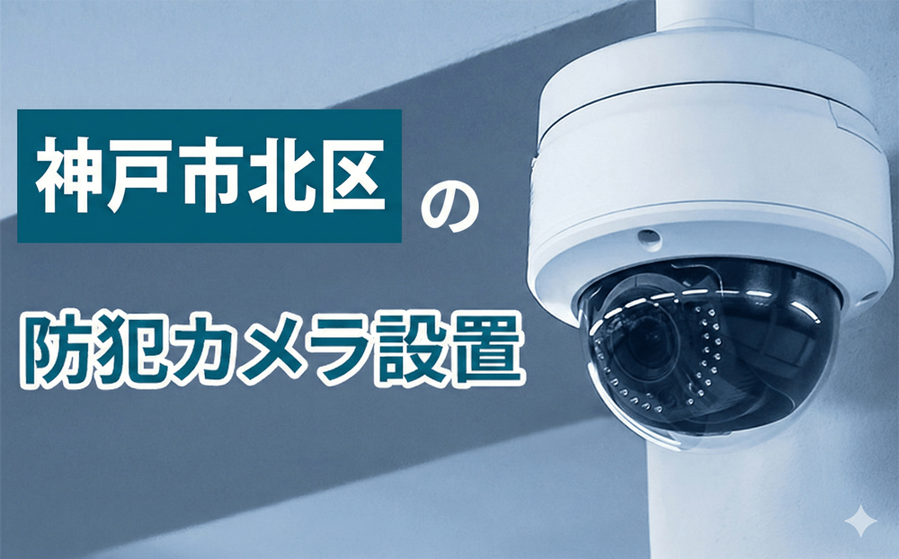 神戸市北区の防犯カメラ設置