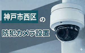 神戸市西区の防犯カメラ設置