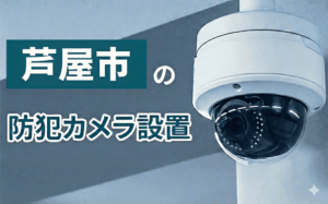 芦屋市の防犯カメラ設置