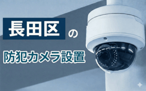 長田区の防犯カメラ設置