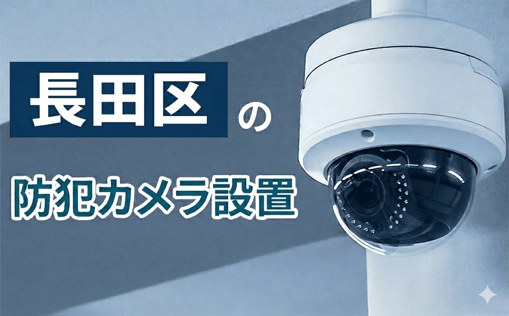 長田区の防犯カメラ設置