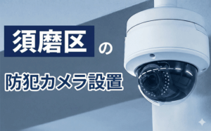 須磨区の防犯カメラ設置