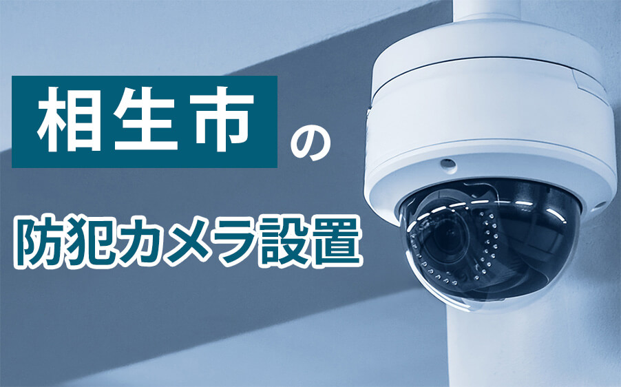 相生市の防犯カメラ設置