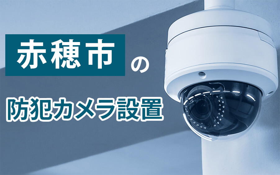 赤穂市の防犯カメラ設置