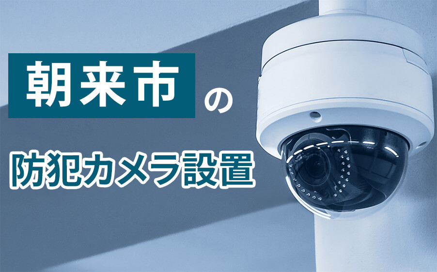 朝来市の防犯カメラ設置