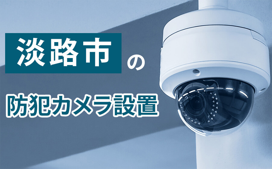 淡路市の防犯カメラ設置