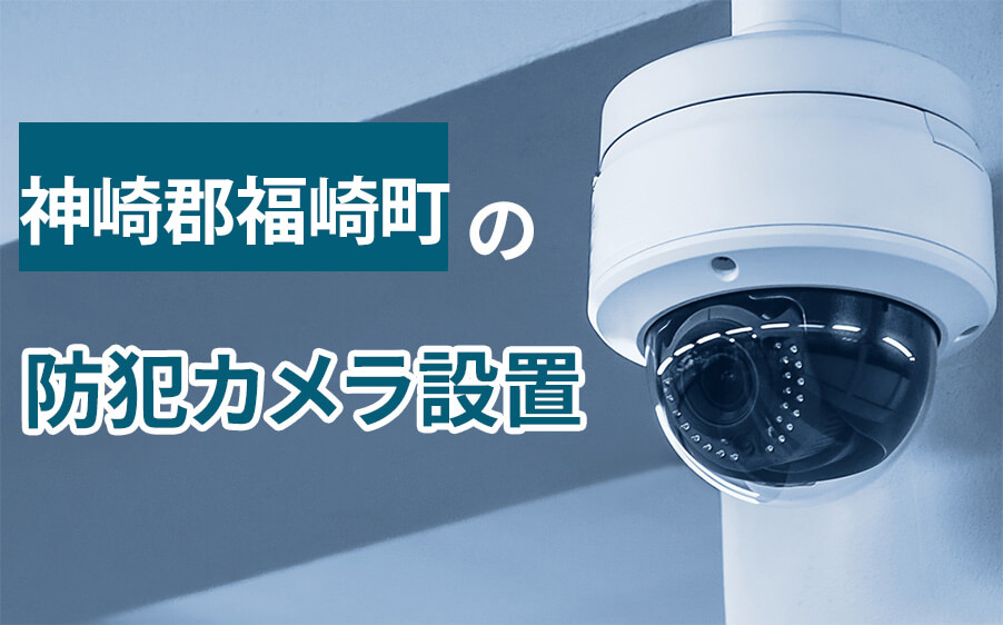 神崎郡福崎町の防犯カメラ設置