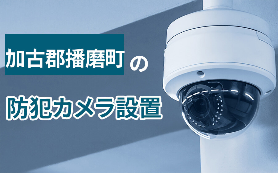 加古郡播磨町の防犯カメラ設置