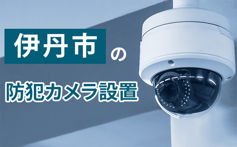 伊丹市の防犯カメラ設置