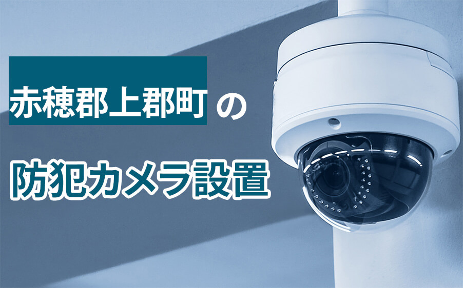 赤穂郡上郡町の防犯カメラ設置