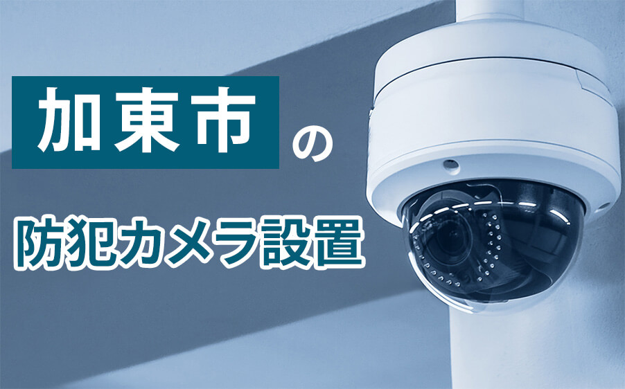 加東市の防犯カメラ設置