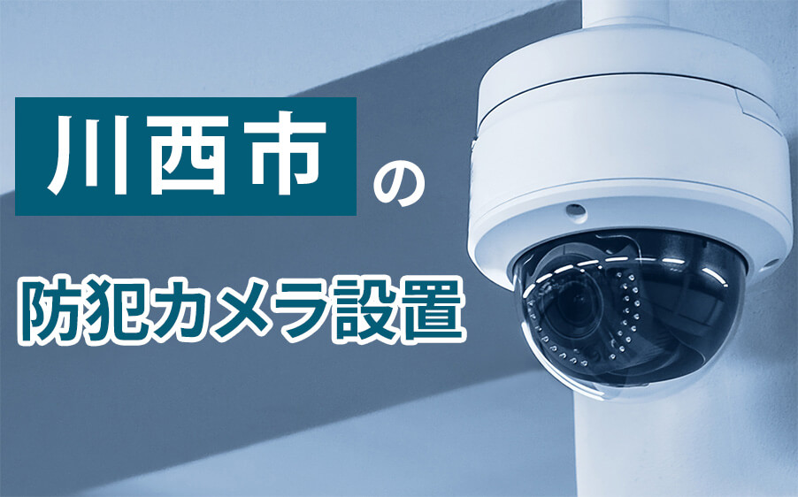 川西市の防犯カメラ設置