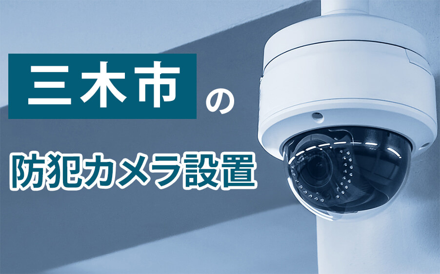 三木市の防犯カメラ設置