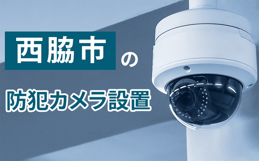 西脇市の防犯カメラ設置