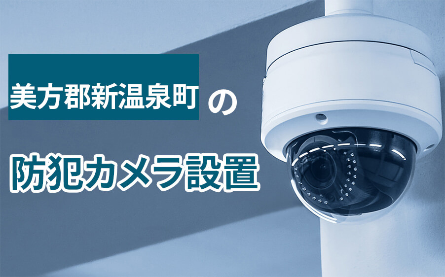 美方郡新温泉町の防犯カメラ設置