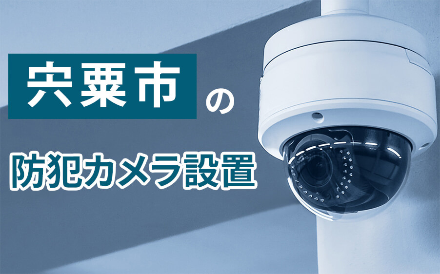 宍粟市の防犯カメラ設置