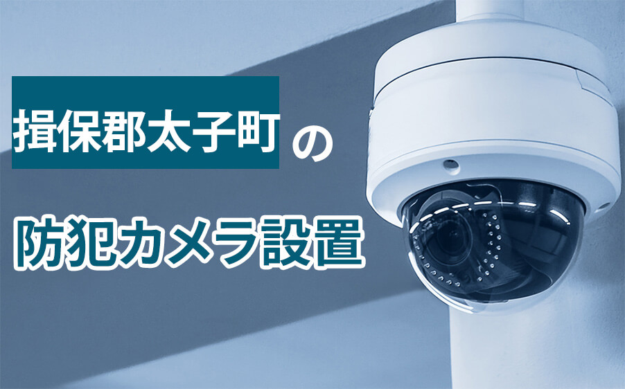 揖保郡太子町の防犯カメラ設置