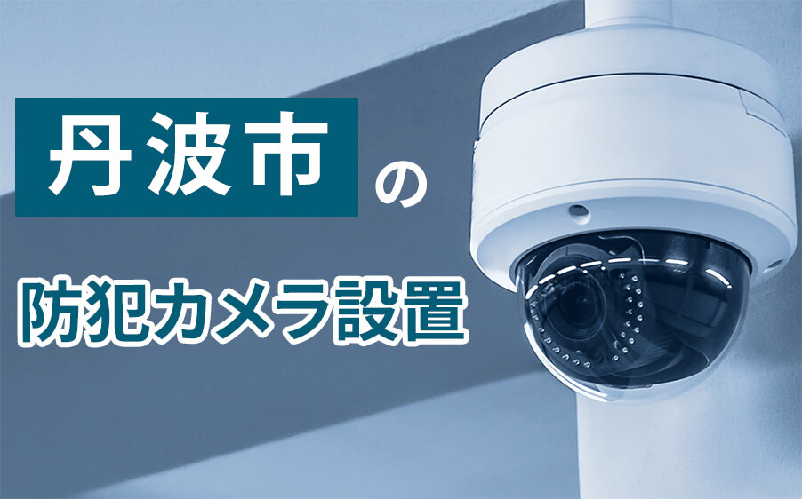 丹波市の防犯カメラ設置