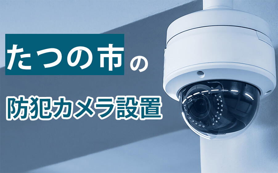 たつの市の防犯カメラ設置