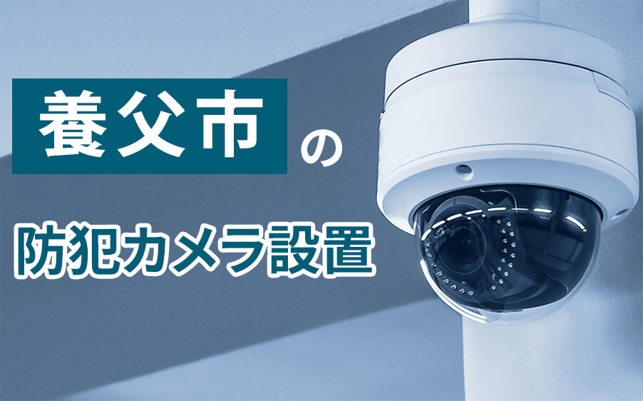 養父市の防犯カメラ設置