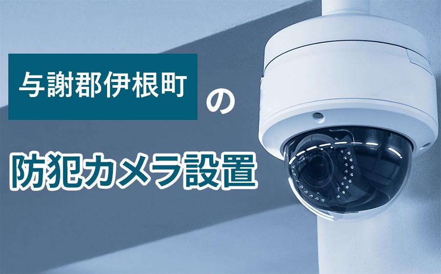 与謝郡伊根町の防犯カメラ設置