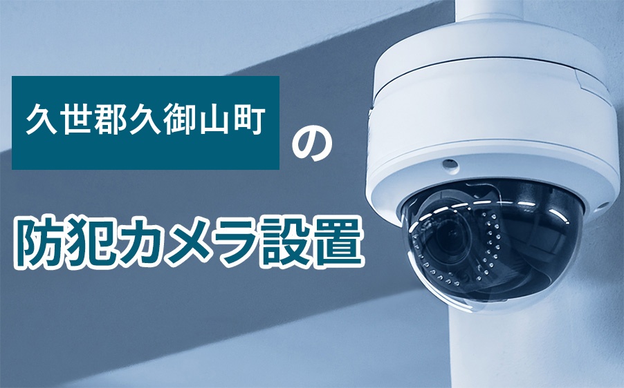 久世郡久御山町の防犯カメラ設置