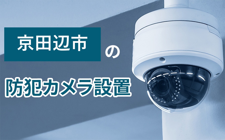 京田辺市の防犯カメラ設置