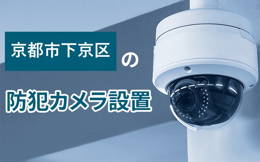 京都市下京区の防犯カメラ設置