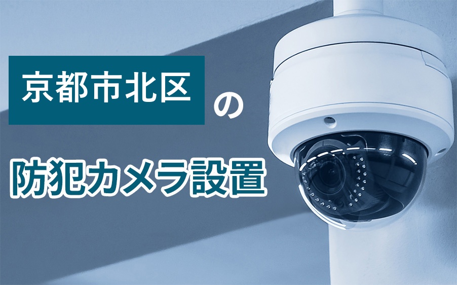 京都市北区の防犯カメラ設置