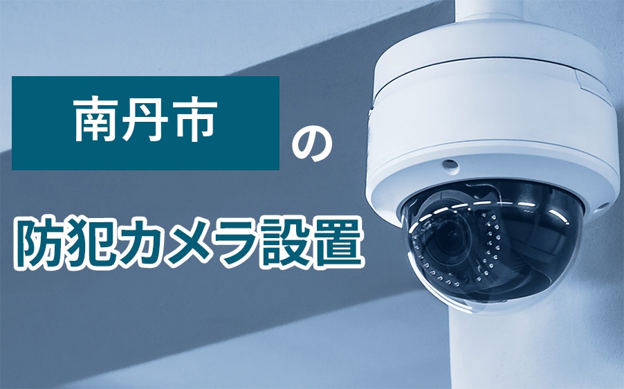 南丹市の防犯カメラ設置
