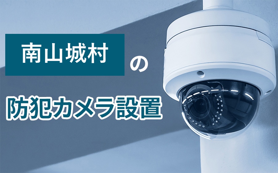 南山城村の防犯カメラ設置