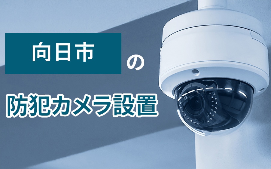 向日市の防犯カメラ設置