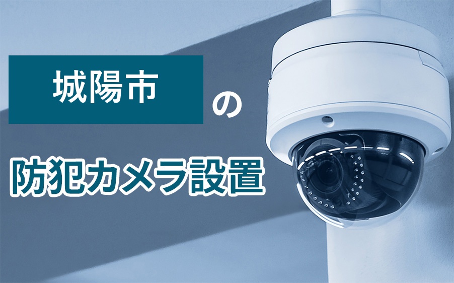 城陽市の防犯カメラ設置