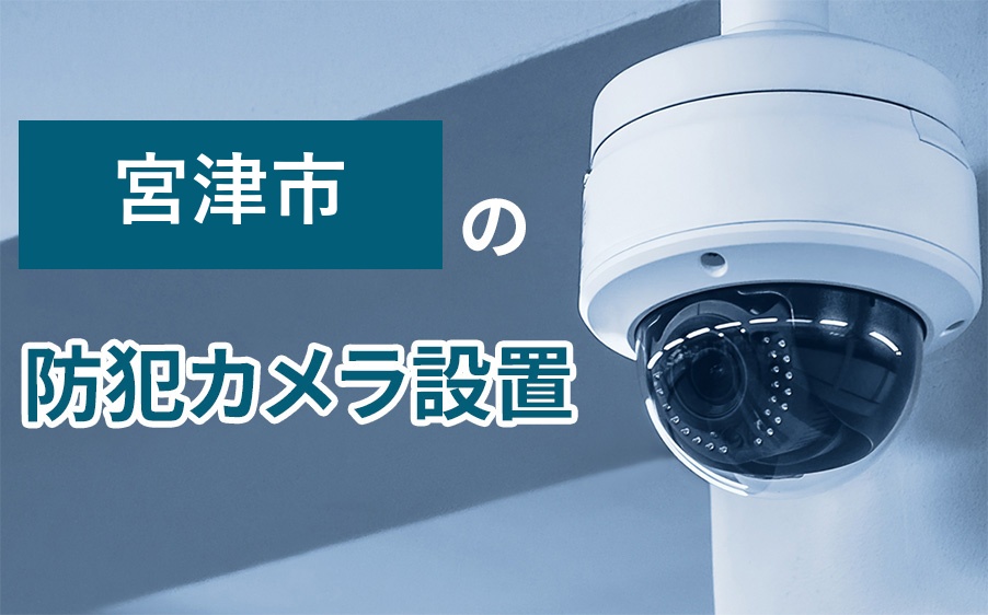 宮津市の防犯カメラ設置