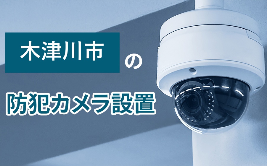 木津川市の防犯カメラ設置