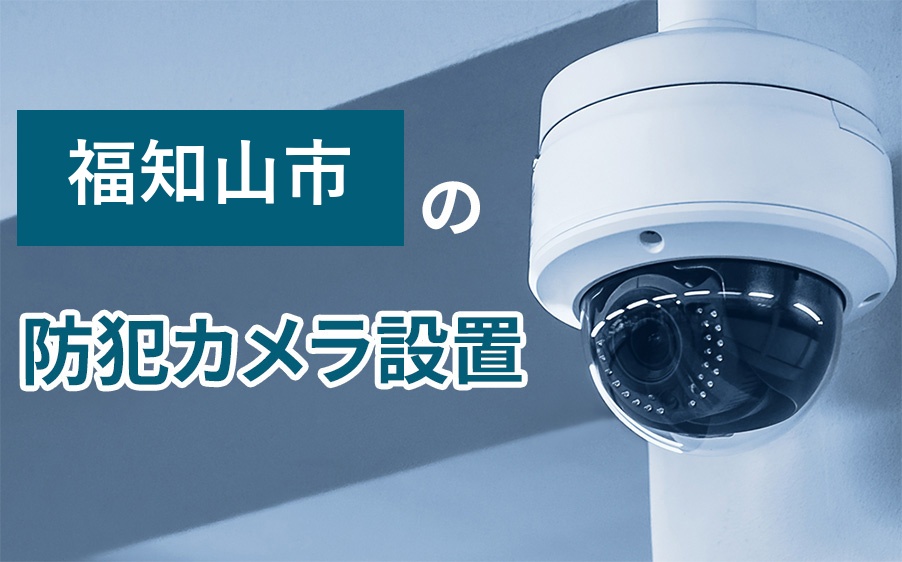 福知山市の防犯カメラ設置