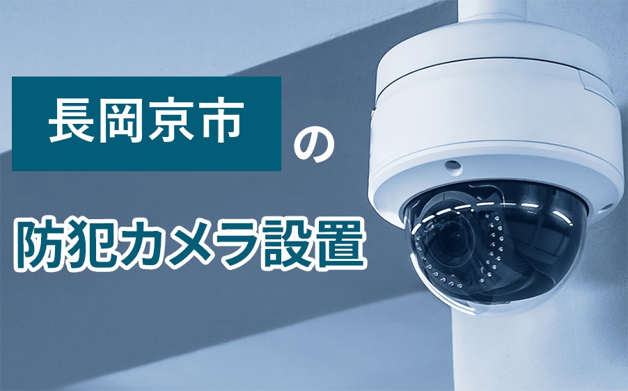 長岡京市の防犯カメラ設置