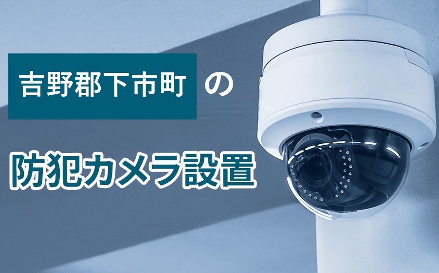 吉野郡下市町の防犯カメラ設置
