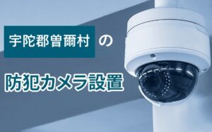 宇陀郡曽爾村の防犯カメラ設置