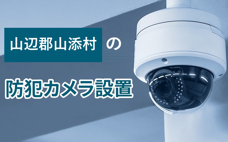 山辺郡山添村の防犯カメラ設置
