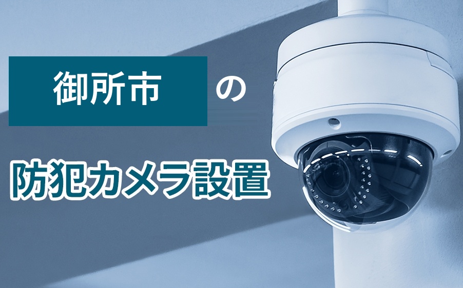 御所市の防犯カメラ設置