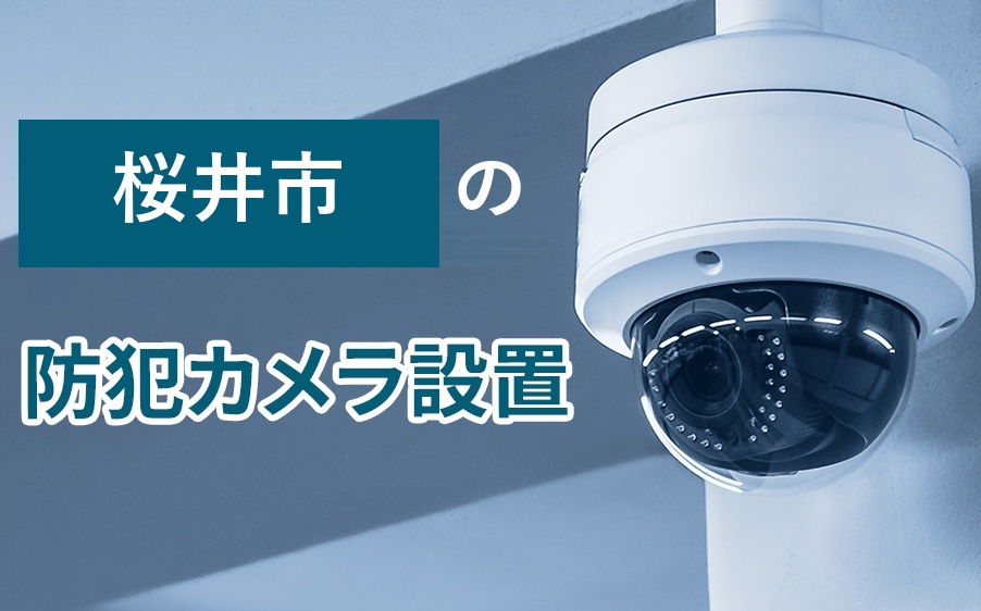 桜井市の防犯カメラ設置