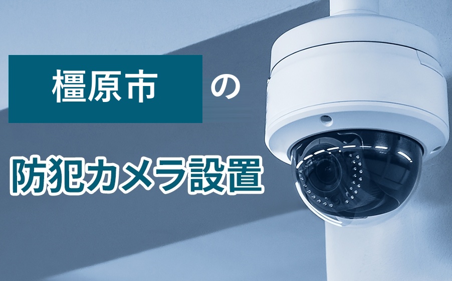 橿原市の防犯カメラ設置