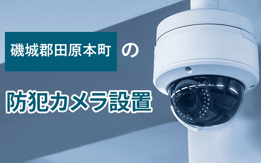 磯城郡田原本町の防犯カメラ設置
